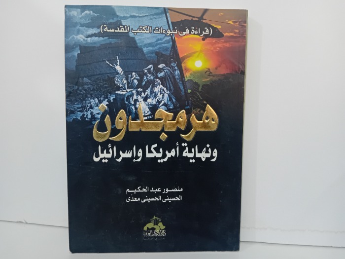 هرمجدون ونهاية امريكا واسرائيل