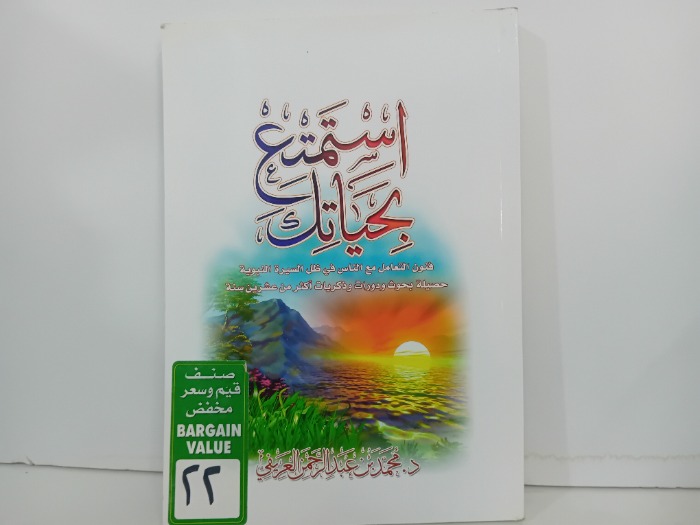 استمتع بحياتك