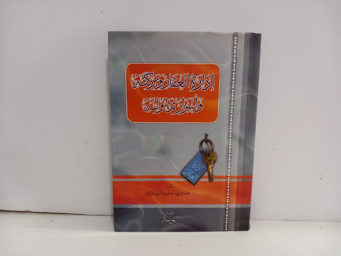 ادارة العقار وبركته واسرار تداوله