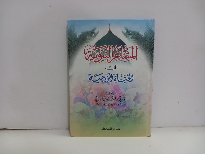 المشاعر النبوية في الحياة الزوجية