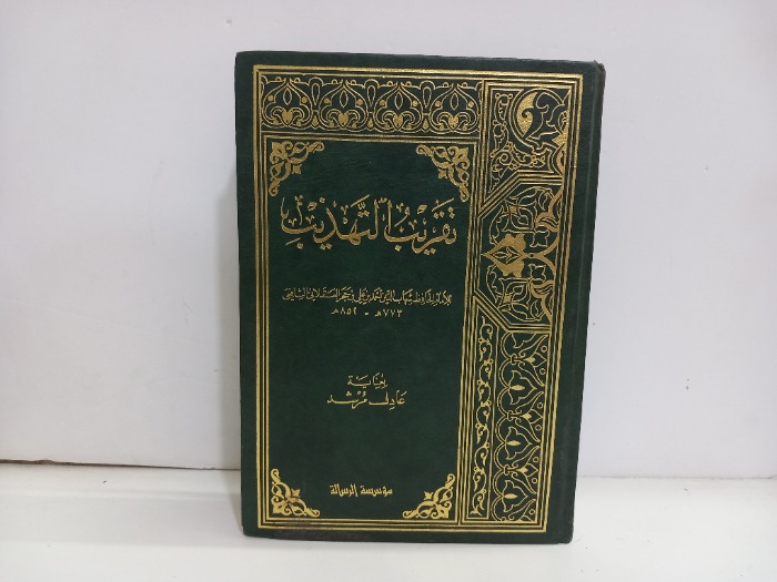 تقريب التهذيب 