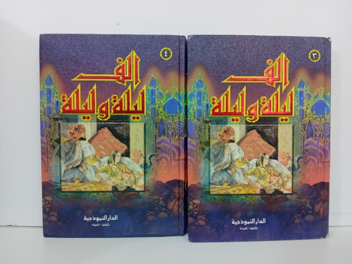 الف ليلة وليلة ج4/3