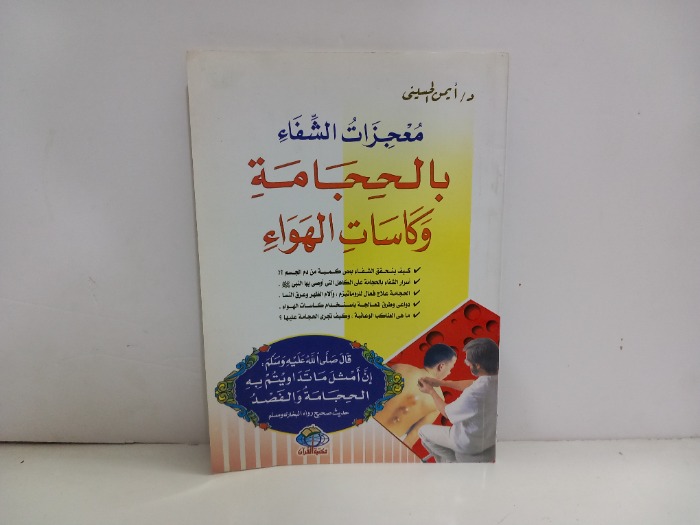 معجزات الشفاء وكاسات الهواء