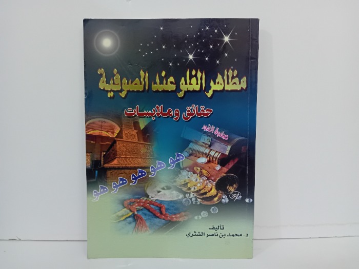 مظاهر الغلو عند الصوفية