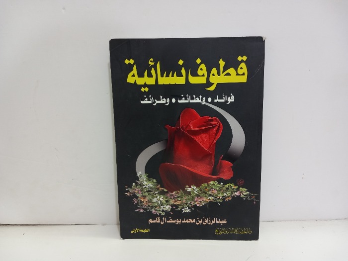 قطوف نسائية