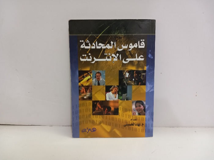 قاموس المحادثة على الانترنت