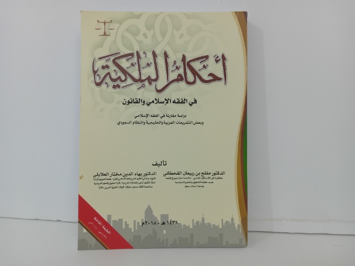 احكام الملكية في الفقه الاسلامي والقانون