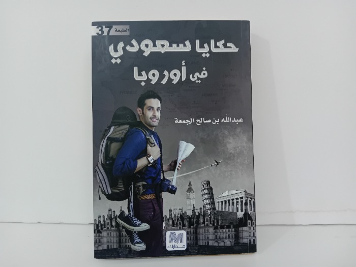 حكايا سعودي في اوروبا