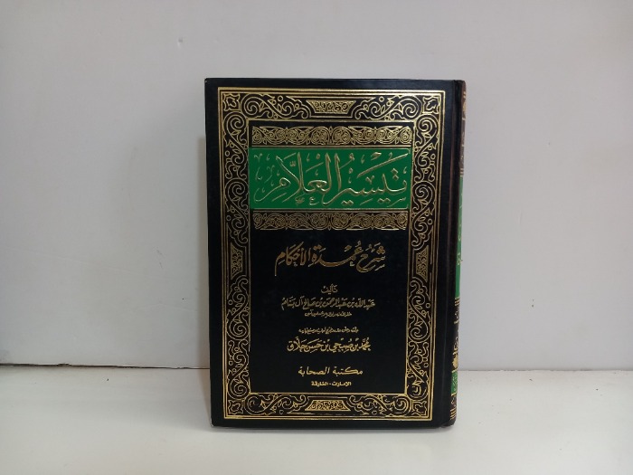 تيسير العلام شرح عمدة الاحكام 