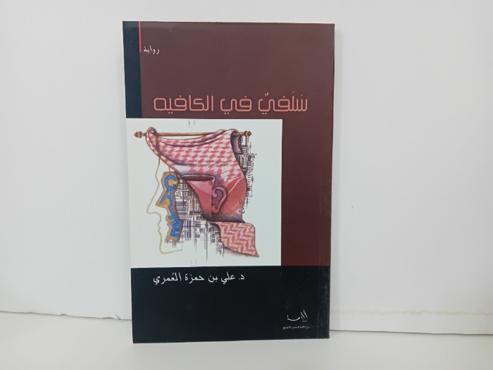 سلفي في الكافية