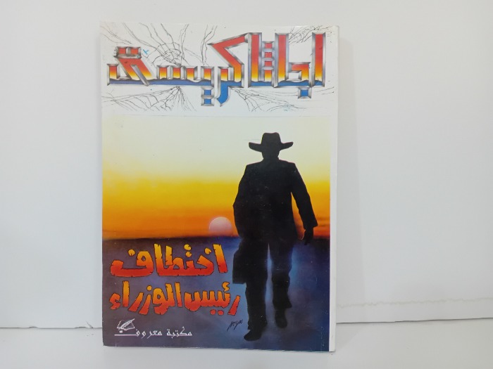 اختطاف رئيس الوزراء