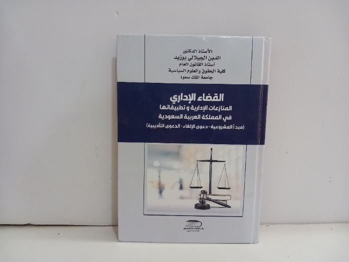 القضاء الاداري المنازعات الادارية وتطبيقاتها