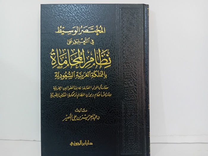 المختصر الوسيط في التعليق على نظام المحاماة