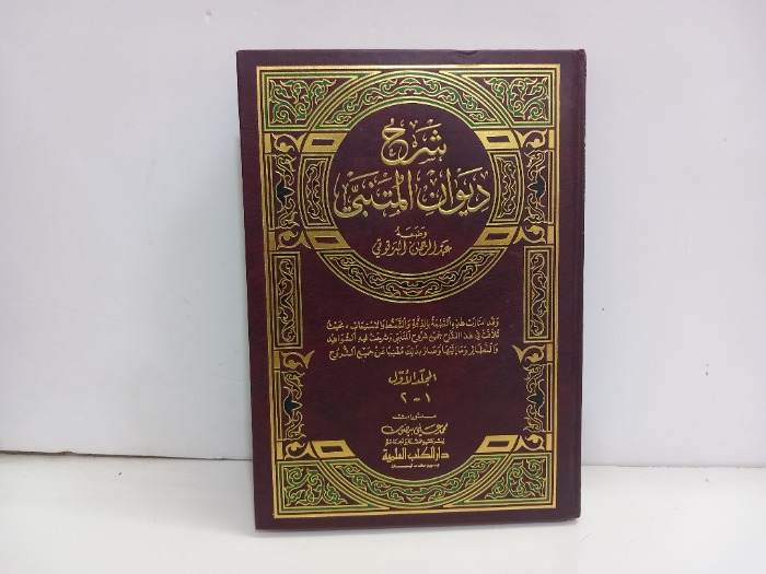شرح ديوان المتنبي ج2/1غيرمكتمل 