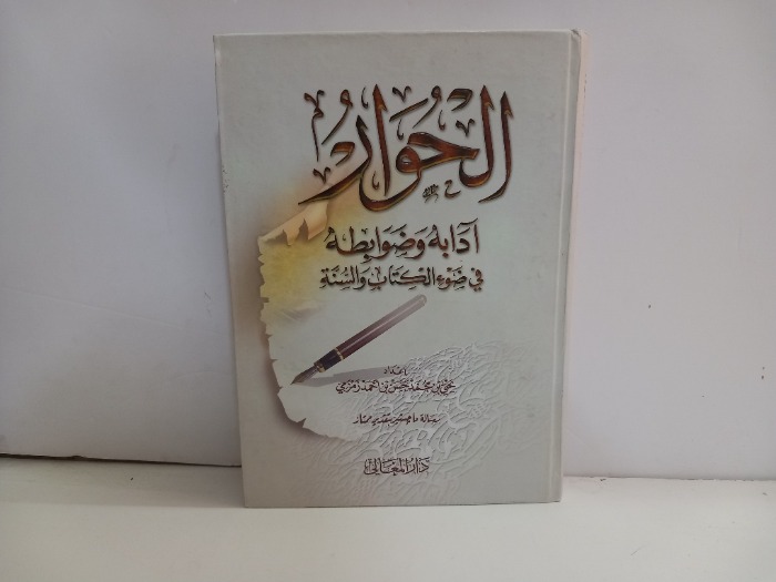 الحوار ادابه وضوابطه في ضوء الكتاب والسنة