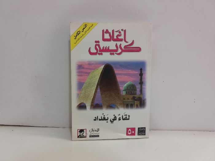 لقاء في بغداد 