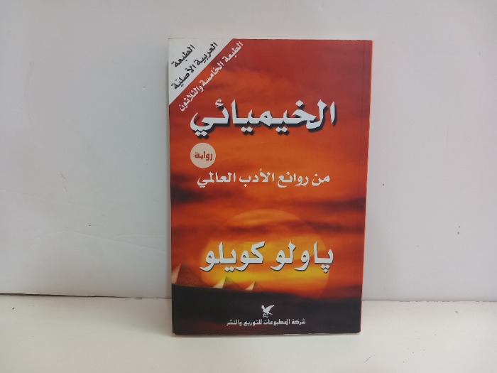 الخيميائي من روائع الادب العالمي