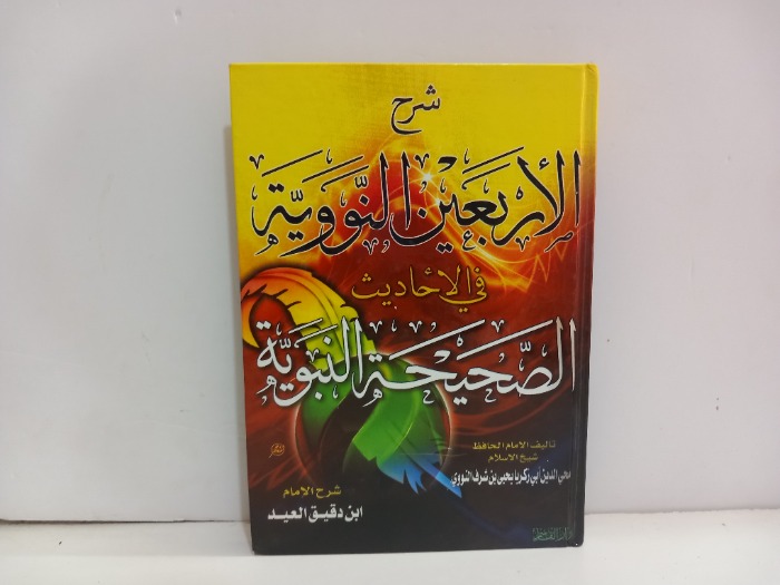 شرح الاربعين النووية 