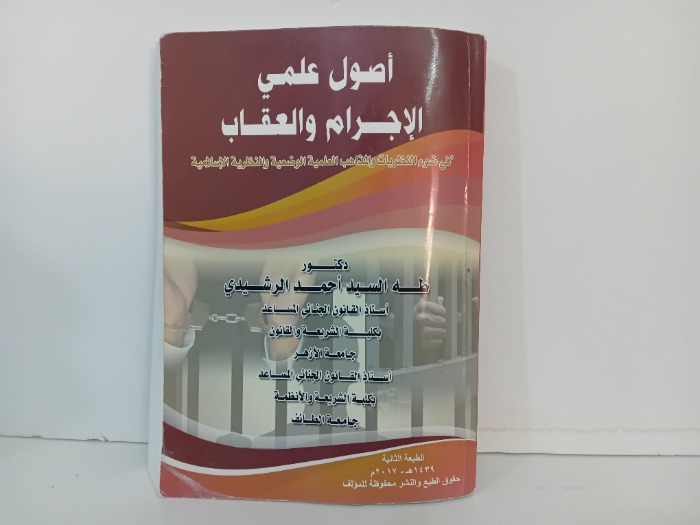 اصول علمي الاجرام والعقاب