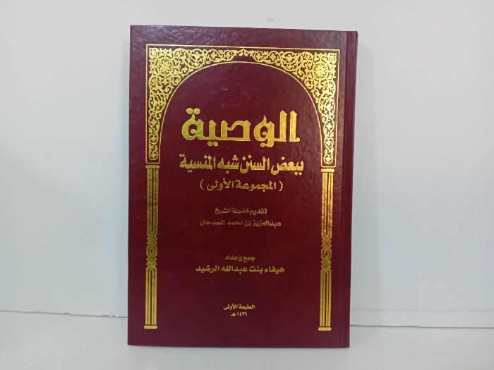 الوصية ببعض السنن شبه المنسية