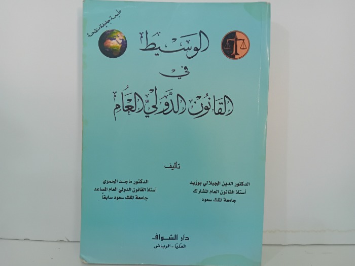 الوسيط في القانون الدولي العام