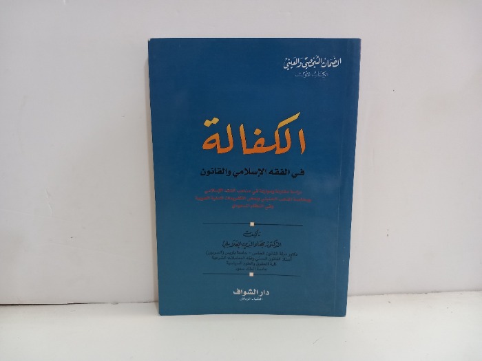 الكفالة في الفقه الاسلامي والقانون 