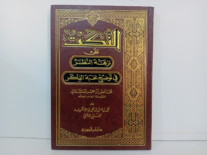 النكت على نزهة النظر