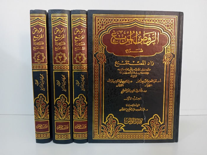 الروض المربع شرح زاد المستقنع ج4/1مكتمل