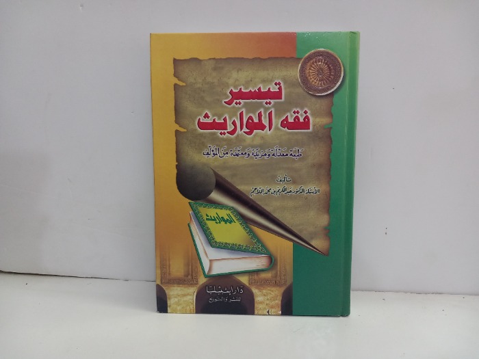 تيسير فقه المواريث 