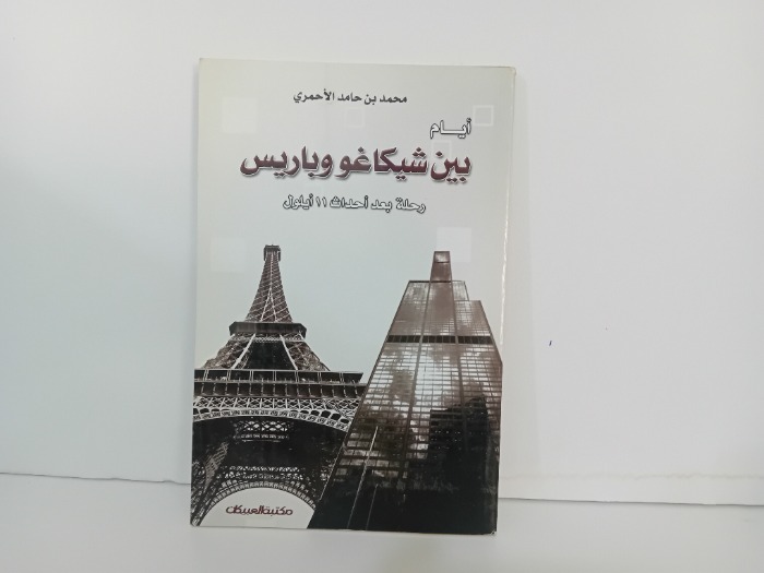 ايام بين شيكاغو وباريس