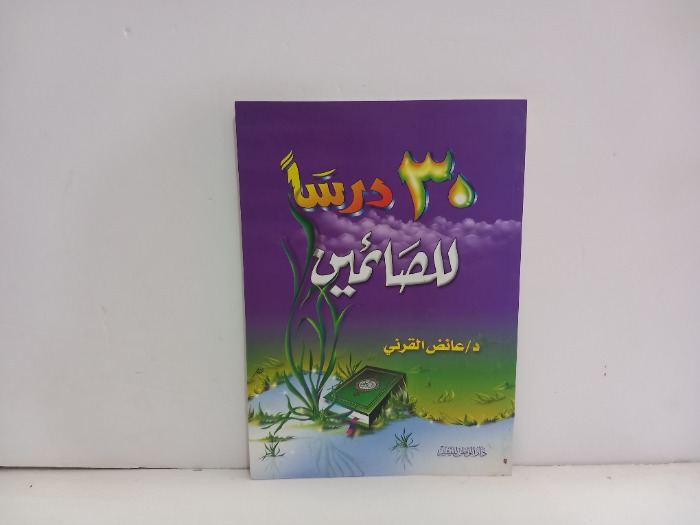 30درسا للصائمين 