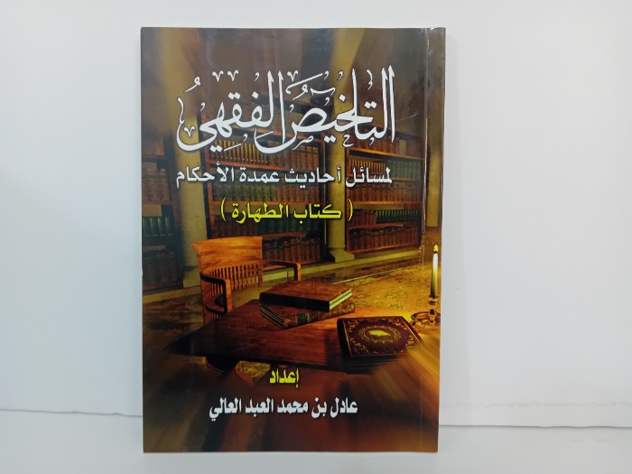 التلخيص الفقهي