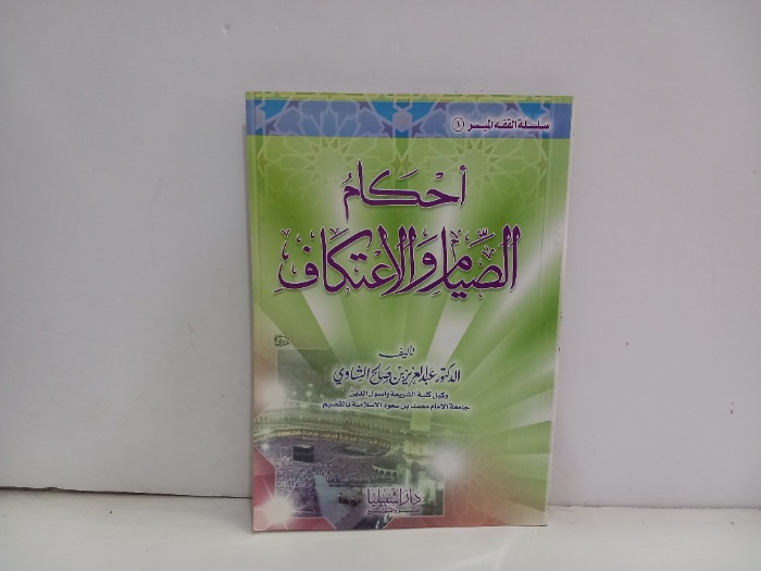 احكام الصيام والاعتكاف