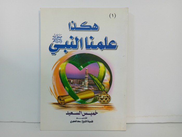 هكذا علمنا النبي صلى الله عليه وسلم