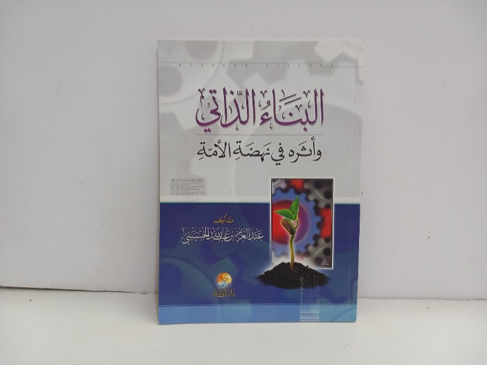 البناء الذاتي واثره في نهضة الامة