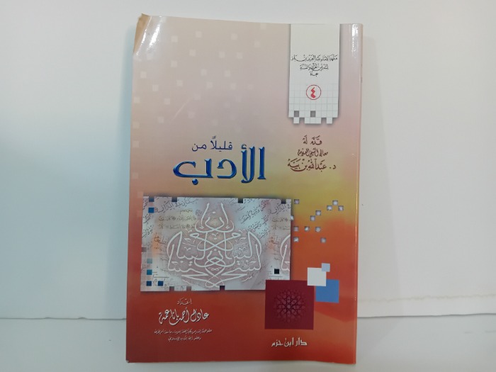 قليلا من الادب