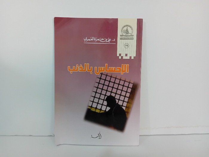 الاحساس بالذنب