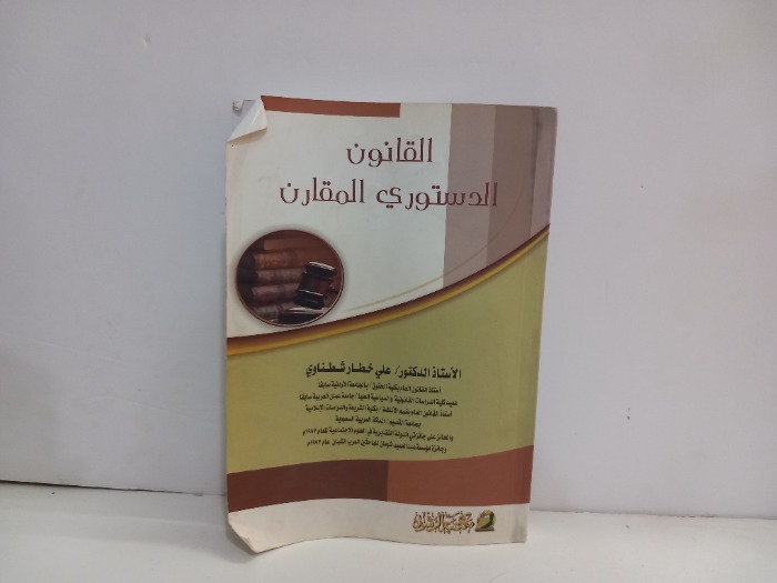 القانون الدستوري المقارن