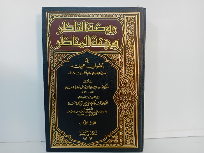 روضة الناضر وجنة المناظر ج1