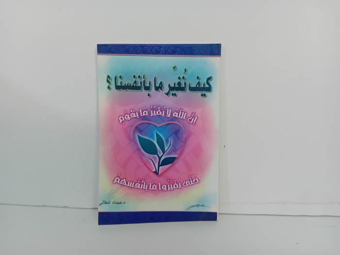 كيف نغير ما بانفسنا