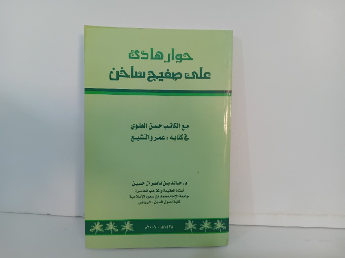 حوار هادئ على صفيح ساخن