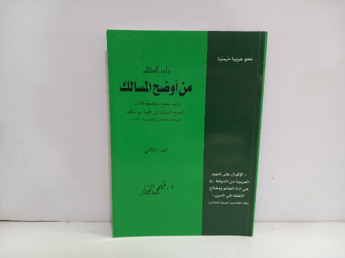 زاد الطالب من اوضح المسالك ج2