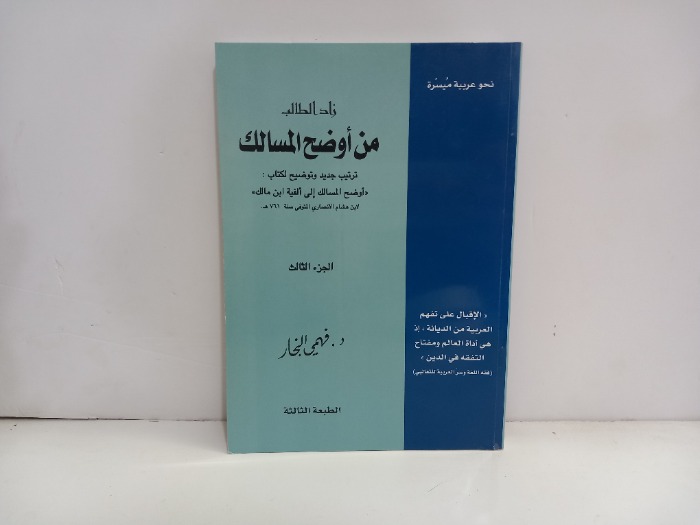 زاد الطالب من اوضح المسالك ج3