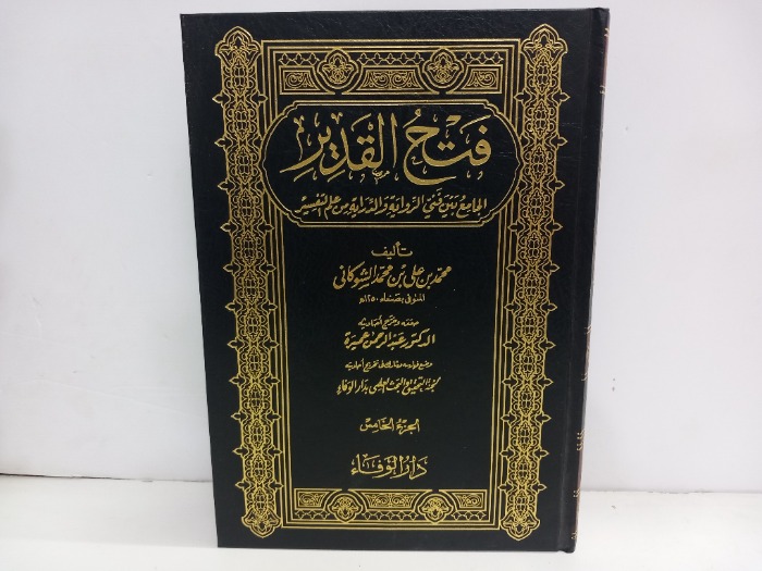 فتح القدير ج5