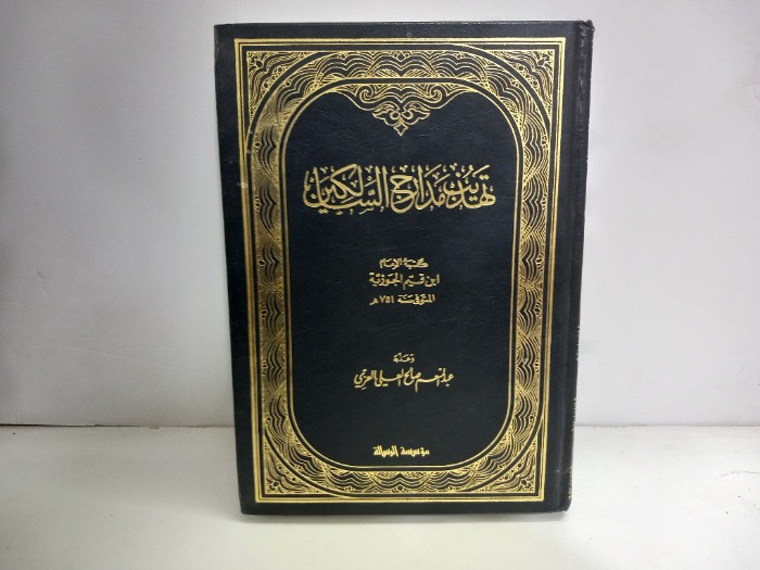 تهذيب مدارج السالكين ج2