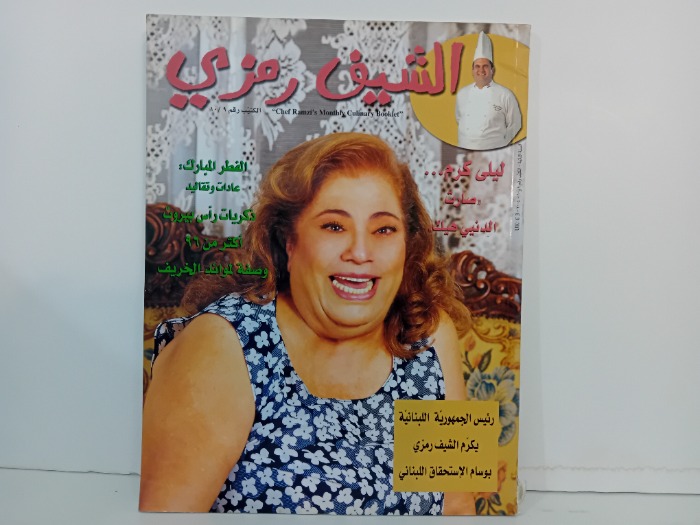الشيف رمزي  الكتيب 10/9