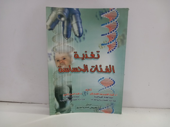 تغذية الفئات الحساسة