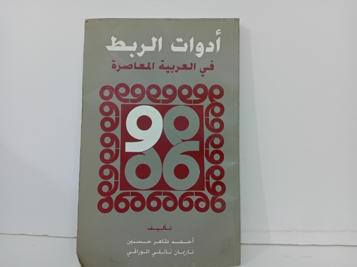 ادوات الربط في العربية المعاصرة