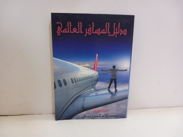 دليل المسافر العالمي