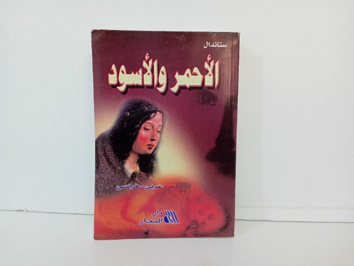 الاحمر والاسود